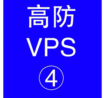 美国高防VPS主机16384M，百度图片搜索打不开